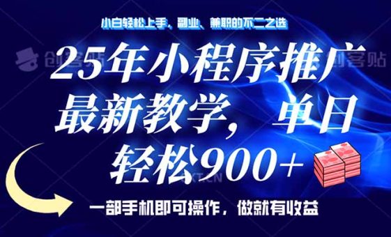 (14271期)25年线下推广,全新课堂教学,单日轻轻松松转现900 ,一部手机就能使用,新手…-韬哥副业项目资源网