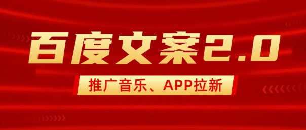 全新“百度搜索创意文案”2.0营销推广歌曲，2min一个作品，新手快速上手-韬哥副业项目资源网