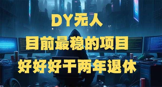 （14263期）DY没有人，现阶段比较稳定项目，引流矩阵变大边旅行边挣钱，好努力工作2年离休-韬哥副业项目资源网