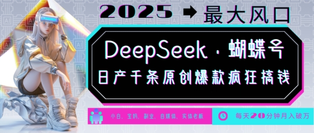 DeepSeek 彩蝶号,2025年较大出风口,日产万条原创设计爆品,轻轻松松月入破W-韬哥副业项目资源网