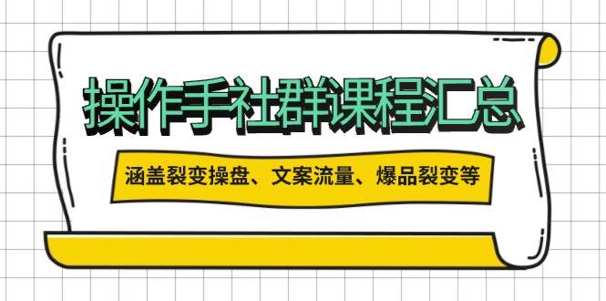 股票操盘手合作伙伴课程内容归纳：包括裂变式股票操盘、创意文案总流量、爆款裂变式等各方面的具体内容-韬哥副业项目资源网