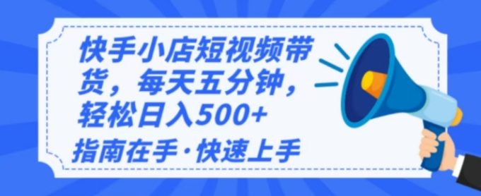 2025全新快手小店经营,单日转现好几张,新手入门快速上手-韬哥副业项目资源网