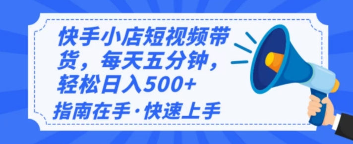 2025最新快手小店运营,单日变现多张,新手小白轻松上手