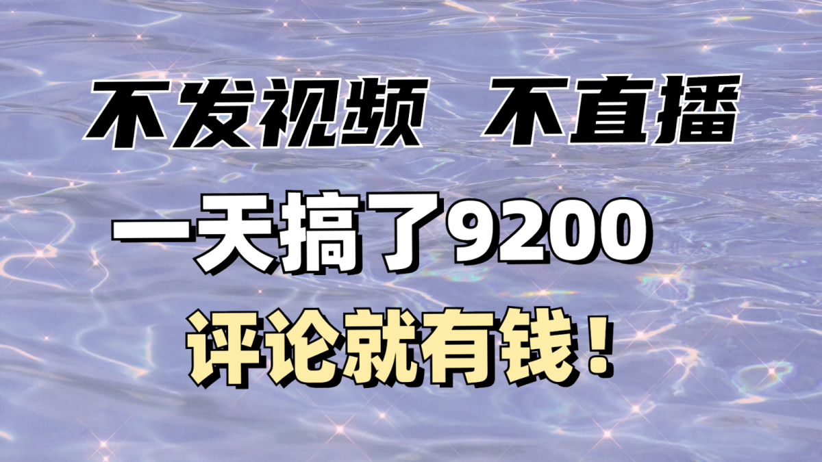 没发著作不直播，评价就有钱，一条最大10块，一天做了9200-韬哥副业项目资源网