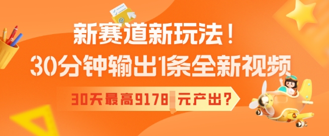 新生态新模式！30min导出1条全新升级短视频，30天最大9178元产出率?-韬哥副业项目资源网