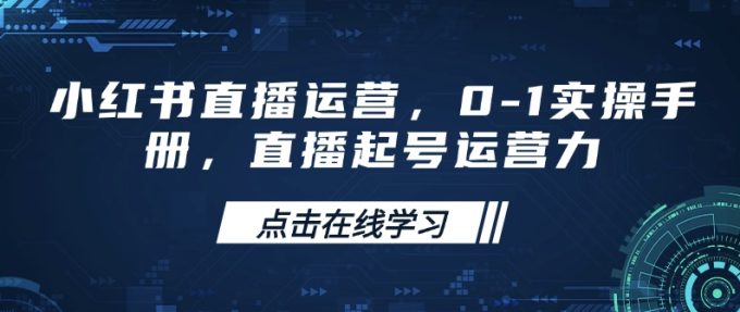 小红书直播经营,0-1实际操作指南,直播间养号运营力-韬哥副业项目资源网
