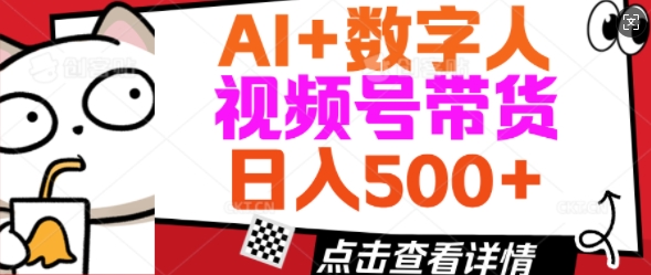 AI 虚拟数字人视频号带货，使用方便新手入门轻轻松松日入5张-韬哥副业项目资源网