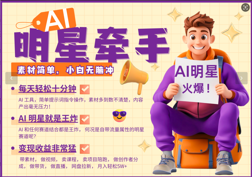 AI 大牌明星，又一爆品登陆密码，大牌明星原本就已经够受欢迎，加上AI ，便是大小王，牵双手，这一绝…-韬哥副业项目资源网