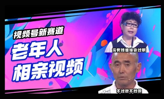 微信视频号新生态,运用老年人相亲短视频,撸分为盈利,轻轻松松月入了万,使用方便,适宜宝妈妈,工薪族-韬哥副业项目资源网