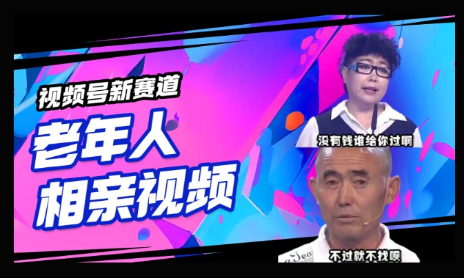 视频号新赛道,利用老年人相亲视频,撸分成收益,轻松月入过万,操作简单,适合宝妈,上班族