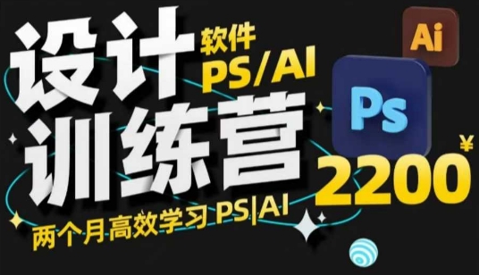 PS_AI设计方案夏令营，2个月高效学习法PS_AI，学精设计方案-韬哥副业项目资源网