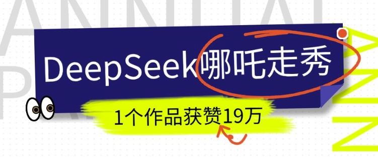 DeepSeek做抖音爆红的AI哪咤走秀视频，1个作品点赞19万 ，我教你怎么做-韬哥副业项目资源网