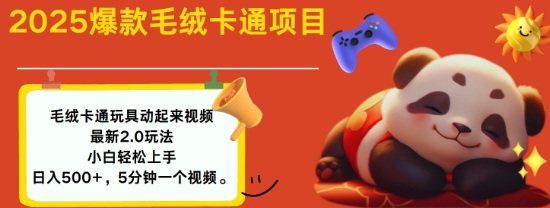 2025毛绒玩具卡通动起来,小白轻松上手,日入多张