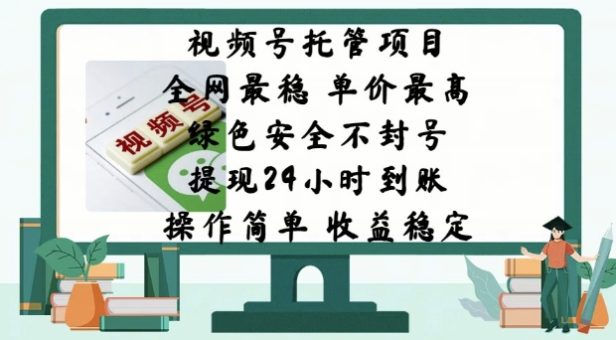 微信视频号代管新项目,各大网站比较稳定,价格最大,绿色健康防封号,使用方便,收益稳定-韬哥副业项目资源网