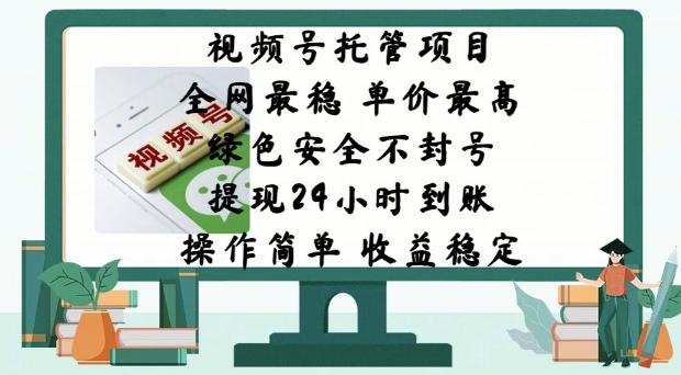 微信视频号代管新项目，各大网站比较稳定，价格最大，绿色健康防封号，使用方便，收益稳定-韬哥副业项目资源网