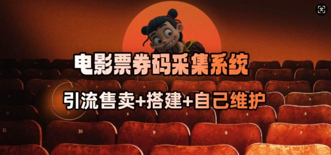 影票券码数据采集系统_从商家刷单转行做接单大咖-韬哥副业项目资源网