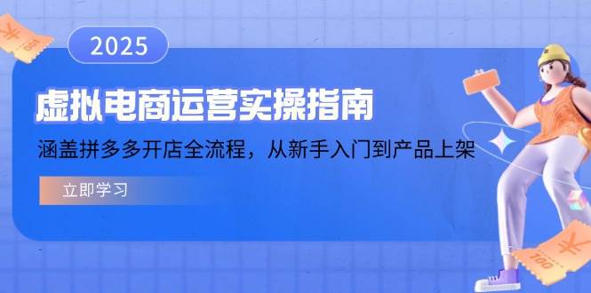 虚似电商运营实操手册，包含拼多多开店全过程，从初学者到商品上架-韬哥副业项目资源网