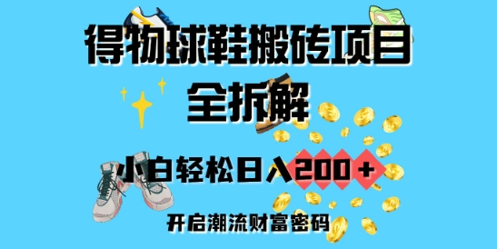 得物APP球鞋搬砖新项目全拆卸,新手轻轻松松日入2张,打开时尚潮流财富密码-韬哥副业项目资源网