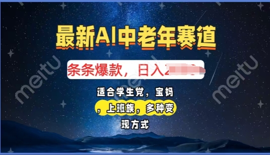 2025年全新AI中老年人跑道，福禄寿喜财送财献福日入好几张，有手就行，全平台通用性-韬哥副业项目资源网