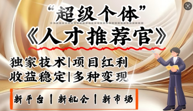 3亿下岗潮激发新发大财领域，替代社交电商的新风口，零基础做人才选拔官，一部手机日入好几张-韬哥副业项目资源网