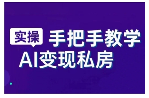 AI创变新时期，实用教程的智能名片与直播销讲实战演练课，初学者快速入门甚至成为直播间大神-韬哥副业项目资源网