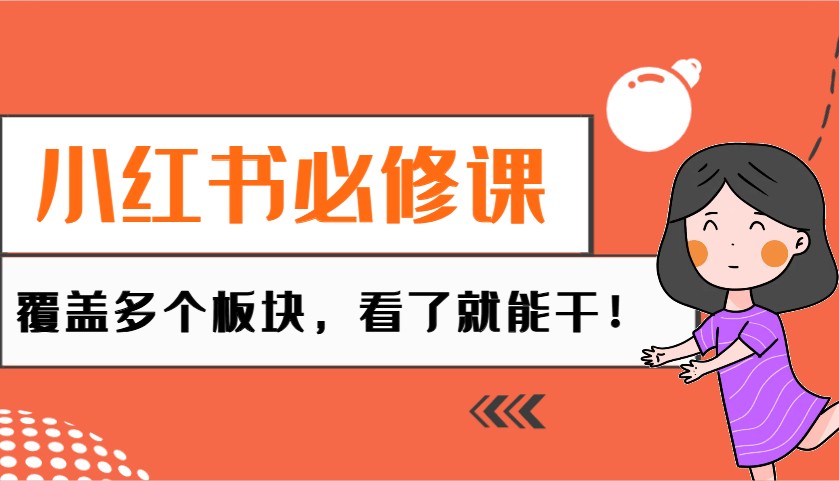 小红书的必修课程：电子商务/没有人/拓客/种树/mcn/直播间等各个版块，一看就会干！-韬哥副业项目资源网