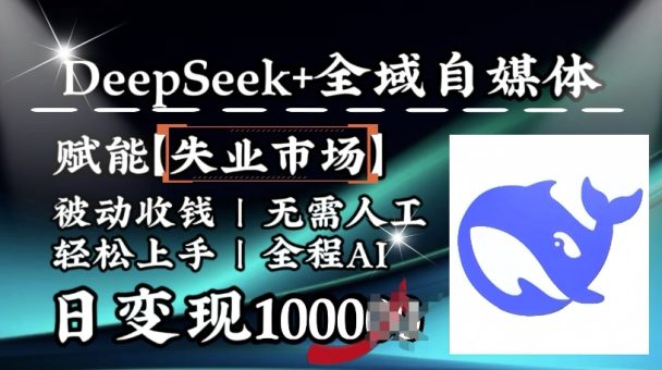 降维攻击,Deepseek 示范区自媒体平台,创变下岗销售市场,处于被动收款,无需全过程AI,日转现1k-韬哥副业项目资源网