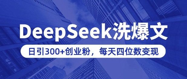 用DeepSeek洗微信公众号热文，日引300 自主创业粉，做社交电商每日四位数转现(附详尽实际操作实例教程)-韬哥副业项目资源网