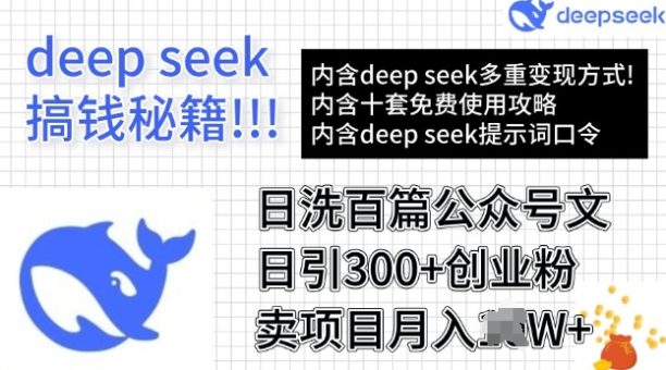 用DeepSeek日洗一百篇微信文章，轻轻松松日引300 自主创业粉，卖项目月入了W-韬哥副业项目资源网