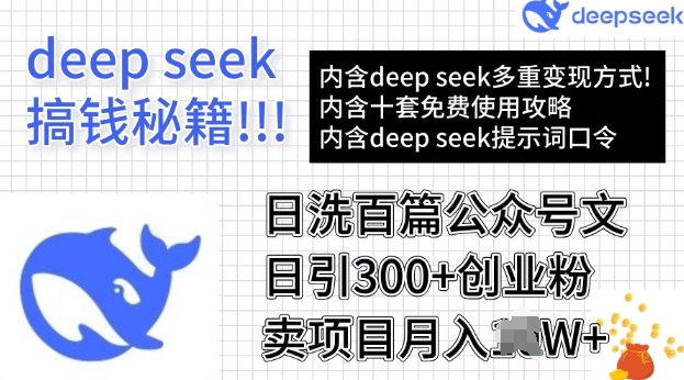 用DeepSeek日洗一百篇微信文章，轻轻松松日引300 自主创业粉，卖项目月入了W-韬哥副业项目资源网