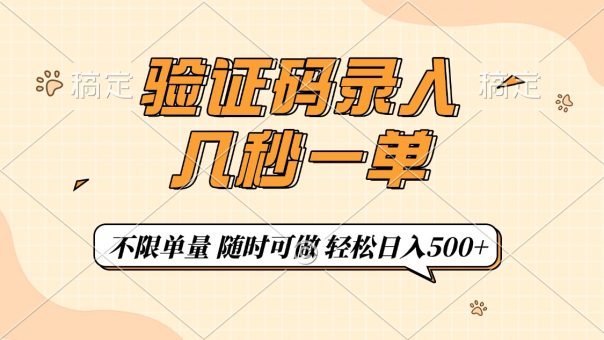 （14249期）短信验证码上传，几秒一单，仅需一部手机即可进行，随时能做，每日500-韬哥副业项目资源网