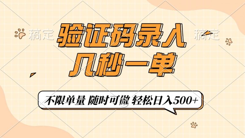 （14249期）短信验证码上传，几秒一单，仅需一部手机即可进行，随时能做，每日500-韬哥副业项目资源网