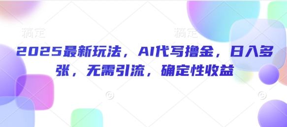 2025全新游戏玩法，AI代笔撸金，日入好几张，不用引流方法，可预测性盈利-韬哥副业项目资源网