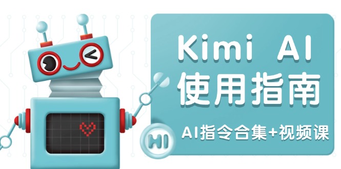 （14075期）Kimi AI使用指南：涵盖多领域指令，全面升级创作效率 (AI指令合集+视频课)-韬哥副业项目资源网