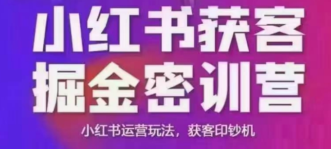 小红书的拓客掘金队面授课,音频 ppt相片,小红书运营游戏玩法,拓客提款机-韬哥副业项目资源网