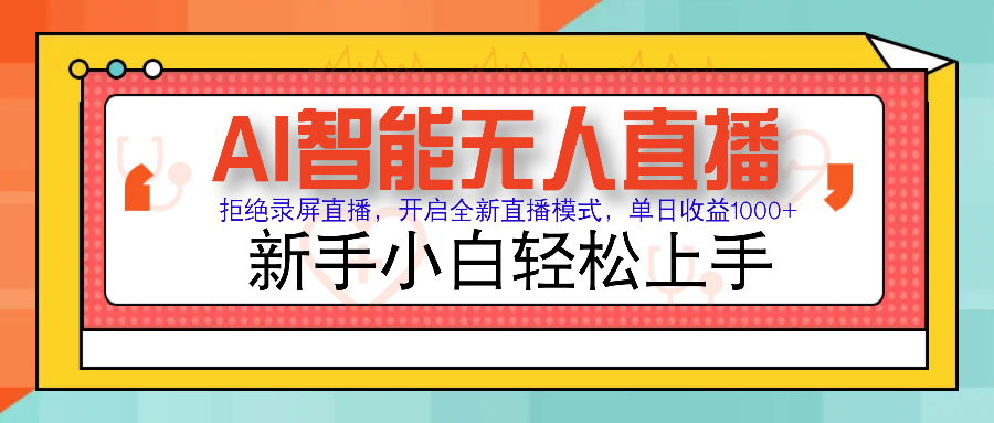 （14138期）Ai智能无人直播卖货 不用出境 单日轻轻松松转现1000  零违反规定风险控制 新手也可以...-韬哥副业项目资源网