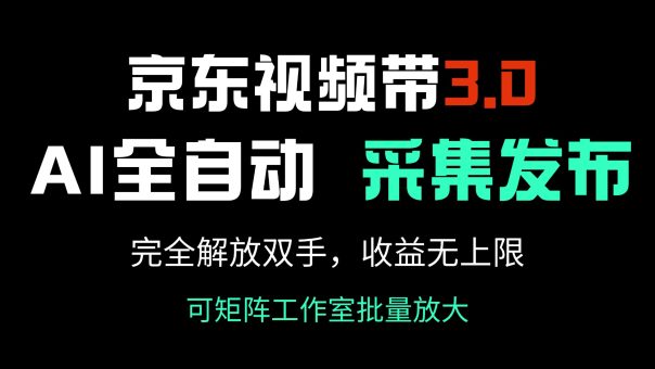 （14262期）京东商城短视频带货3.0，Ai自动式收集＋自动发布，彻底解锁新技能，收益无限制…-韬哥副业项目资源网