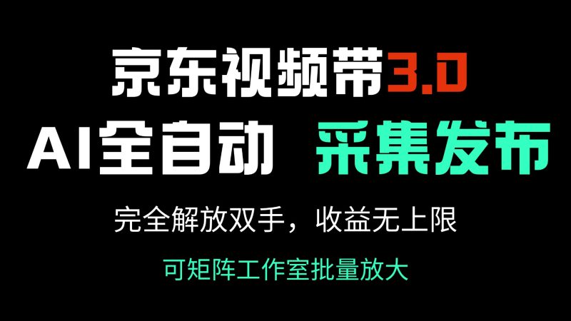 (14262期)京东商城短视频带货3.0,Ai自动式收集+自动发布,彻底解锁新技能,收益无限制...-韬哥副业项目资源网