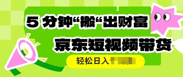 京东商城短视频卖货，使用方便立即运送，轻轻松松日入好几张-韬哥副业项目资源网