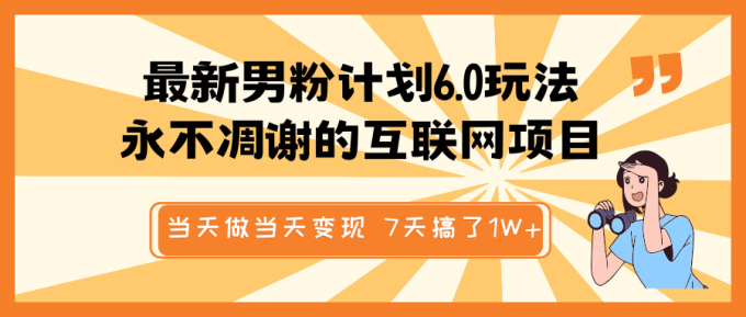 全新粉丝方案6.0游戏玩法,永不凋谢的网络项目 那天做当日转现,短视频包原创设计,7天做了1W-韬哥副业项目资源网