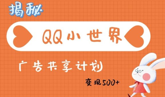 QQ小天地广告分成方案:轻轻松松日入好几张,新手有手就行-韬哥副业项目资源网