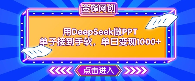 用DeepSeek做PPT订单接到手软,迅速接单子转现,单日转现1k-韬哥副业项目资源网