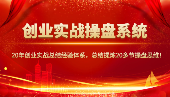创业实战股票操盘系统软件,20年创业实战吸取经验管理体系,归纳总结20三节股票操盘逻辑思维!-韬哥副业项目资源网