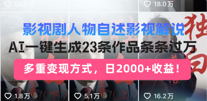 (14210期)日入2000 !影视作品角色自叙讲解新模式,AI暴力行为养号新姿势,23条著作条…-韬哥副业项目资源网