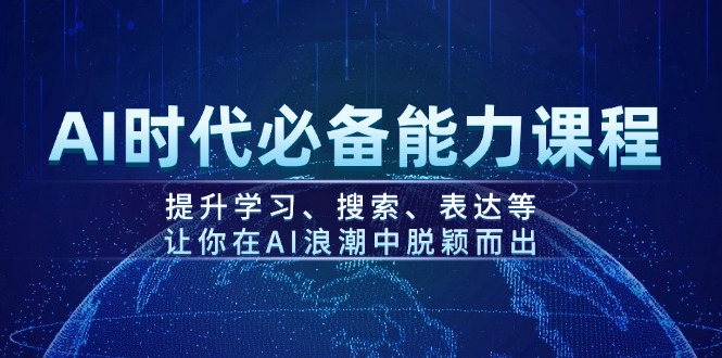 （14152期）AI时期必不可少水平课程内容，提高学习、检索、表述等，使你在AI的浪潮中突围-韬哥副业项目资源网
