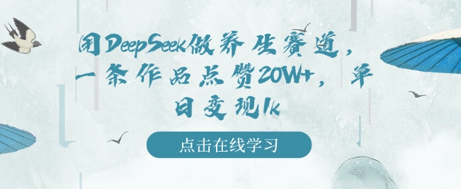 用DeepSeek做健康养生跑道,一条著作关注点赞20W ,单日转现1k-韬哥副业项目资源网