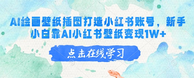 AI绘画壁纸插图打造小红书账号,新手小白靠AI小红书壁纸变现1W