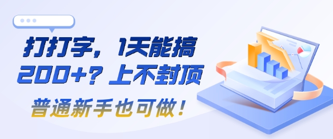 打打字,1天能搞2张 ?上不封顶,普通新手也可做!