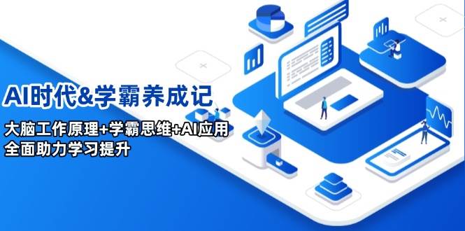 AI时期&学霸养成记，人的大脑原理 尖子生逻辑思维 AI运用，全面助力学习提高-韬哥副业项目资源网