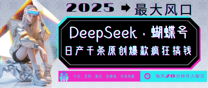 DeepSeek 彩蝶号  中老年人总裁最喜欢 国学经典/社会心理学/健康养生/治愈/情绪/育儿教育/小宠物各种各样跑道-韬哥副业项目资源网